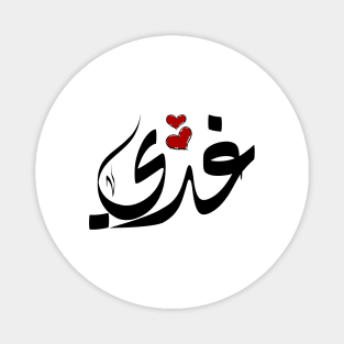 Ghadi Arabic name غدي Magnet